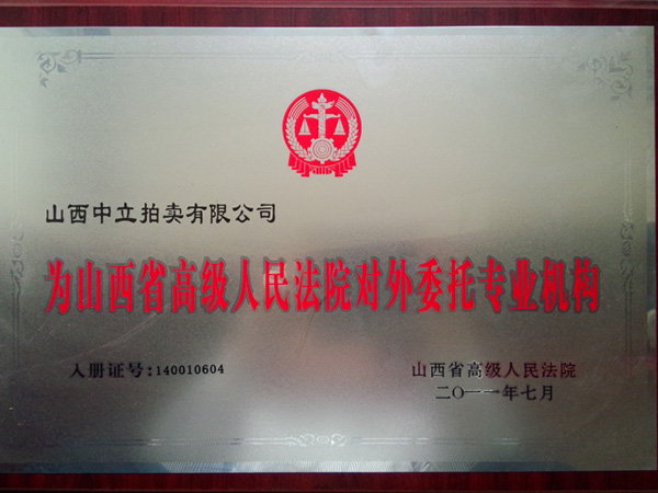 省高院對(duì)外專(zhuān)業(yè)委托機(jī)構(gòu)