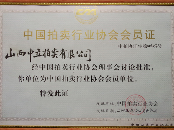 行業(yè)協(xié)會(huì)會(huì)員證